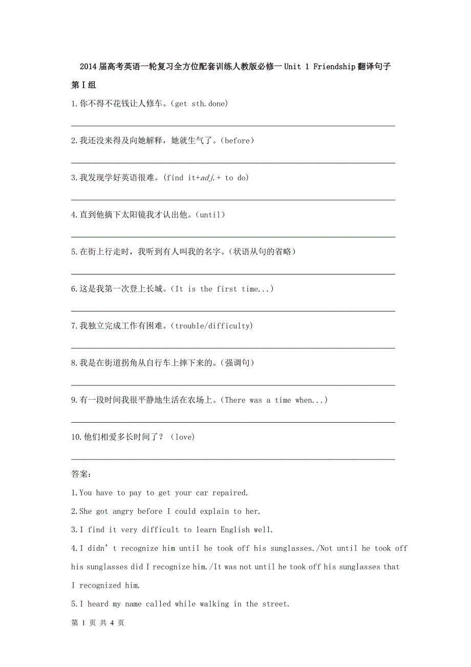 2014届高考英语一轮复习全方位配套训练人教版必修一Unit 1 Friendship翻译句子.doc_第1页