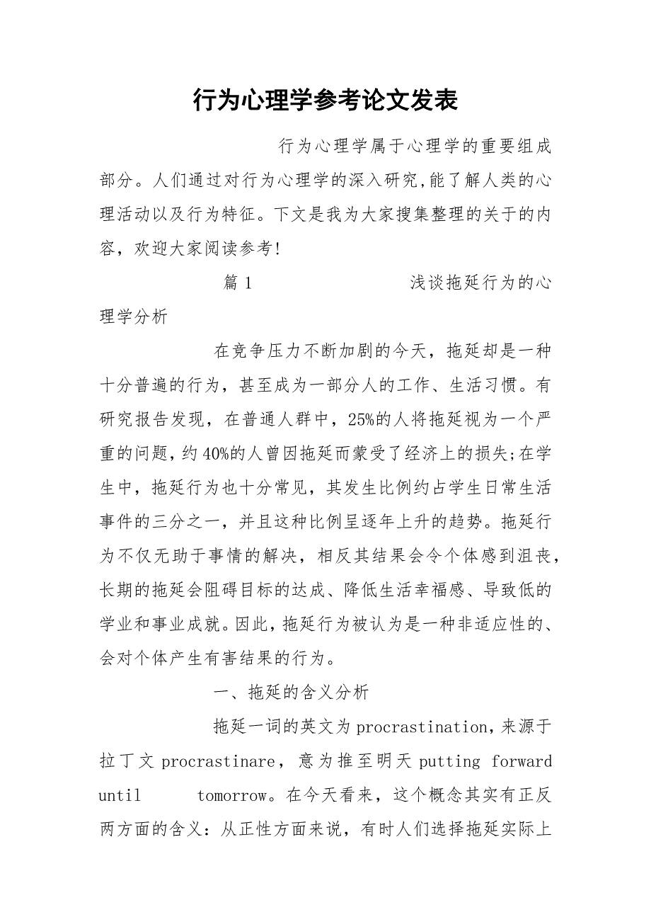 行为心理学参考论文发表.docx_第1页