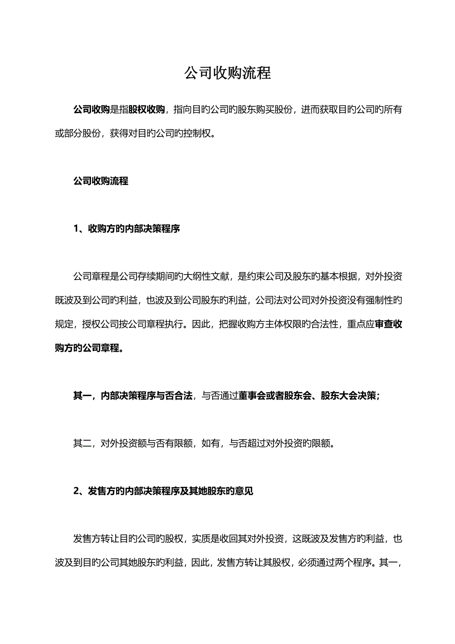 公司收购标准流程_第1页