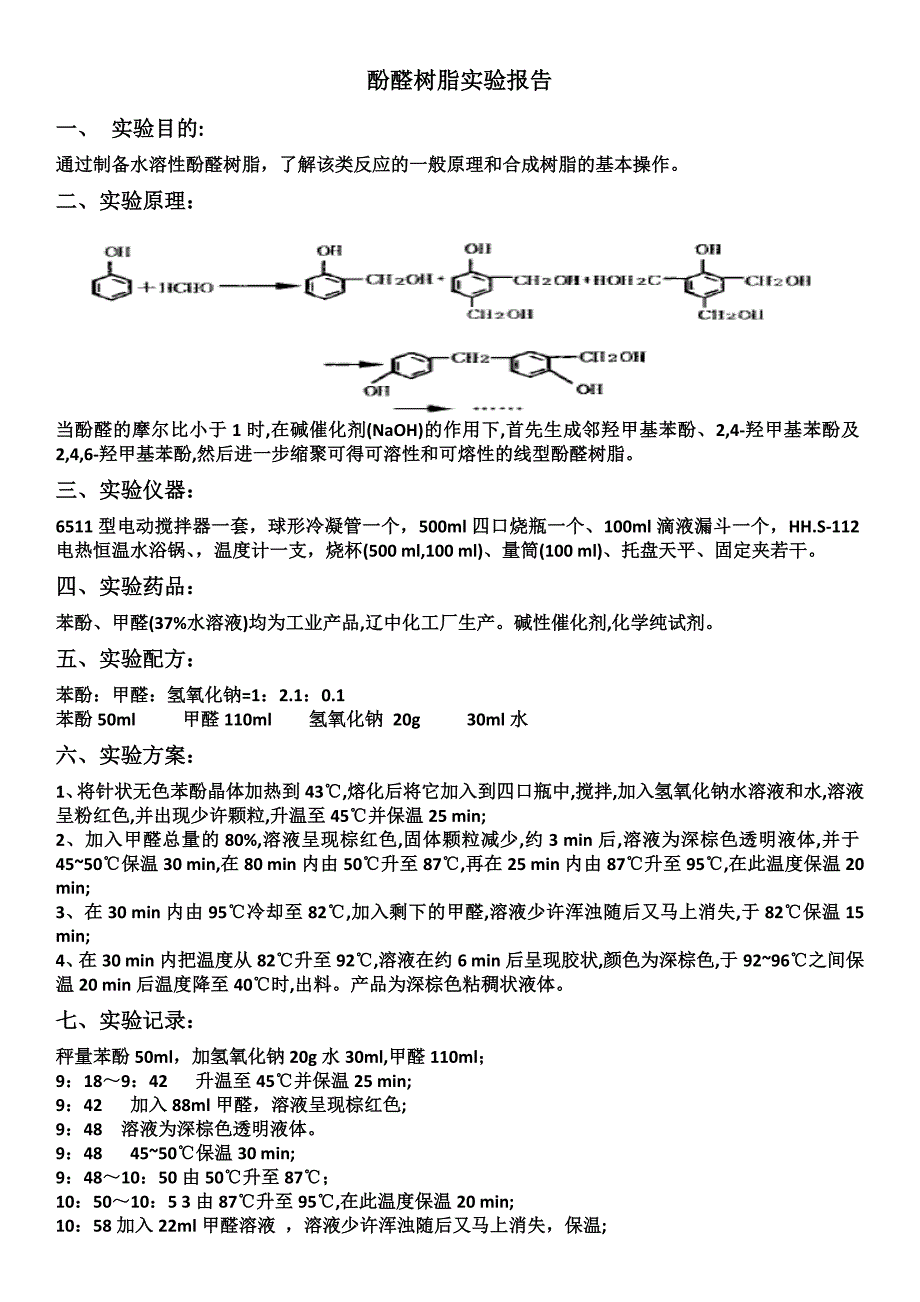 酚醛树脂的实验报告_第1页