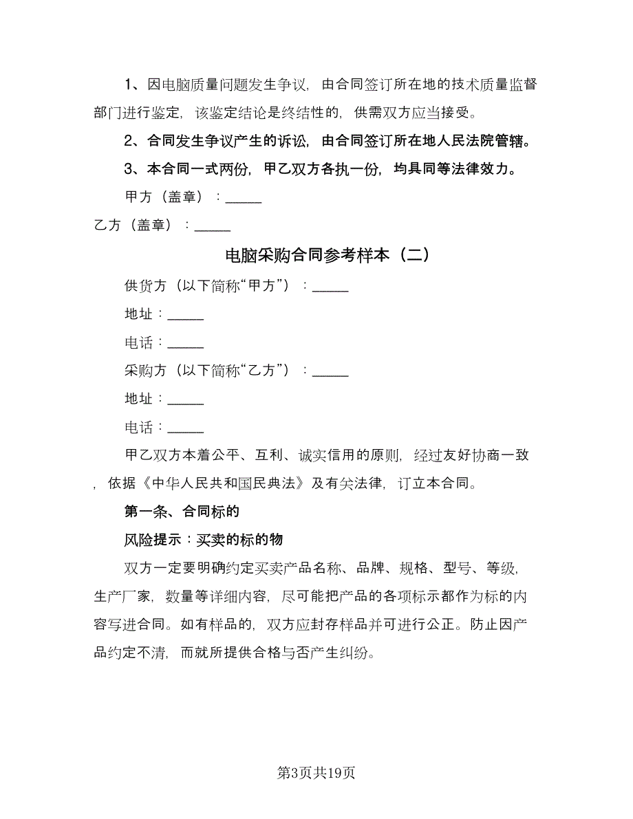 电脑采购合同参考样本（六篇）.doc_第3页