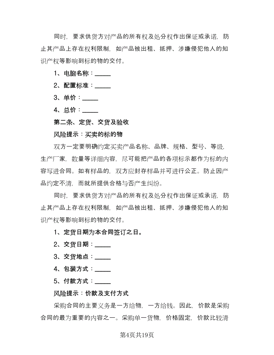 电脑采购合同参考样本（六篇）.doc_第4页