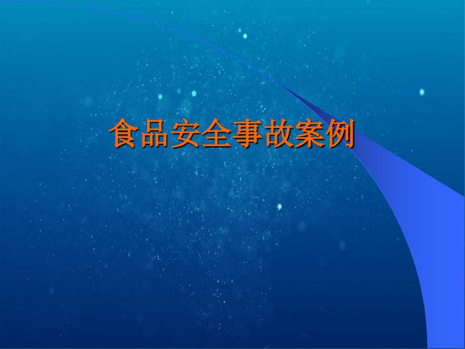 食品安全事故案例课件_第1页