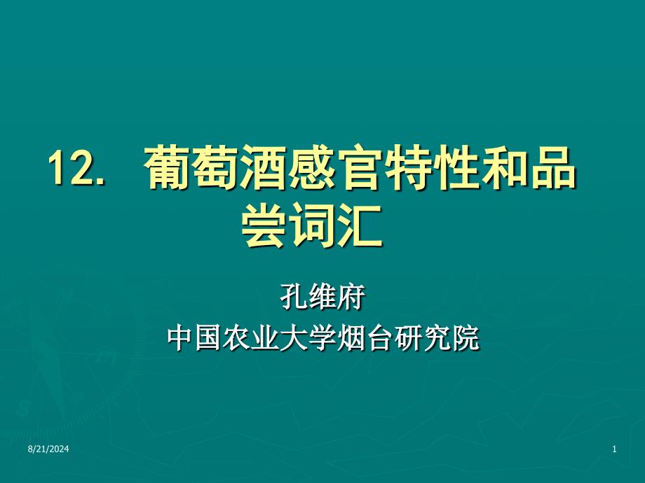 农学】12.葡萄酒感官特性和品尝词汇模版课件_第1页