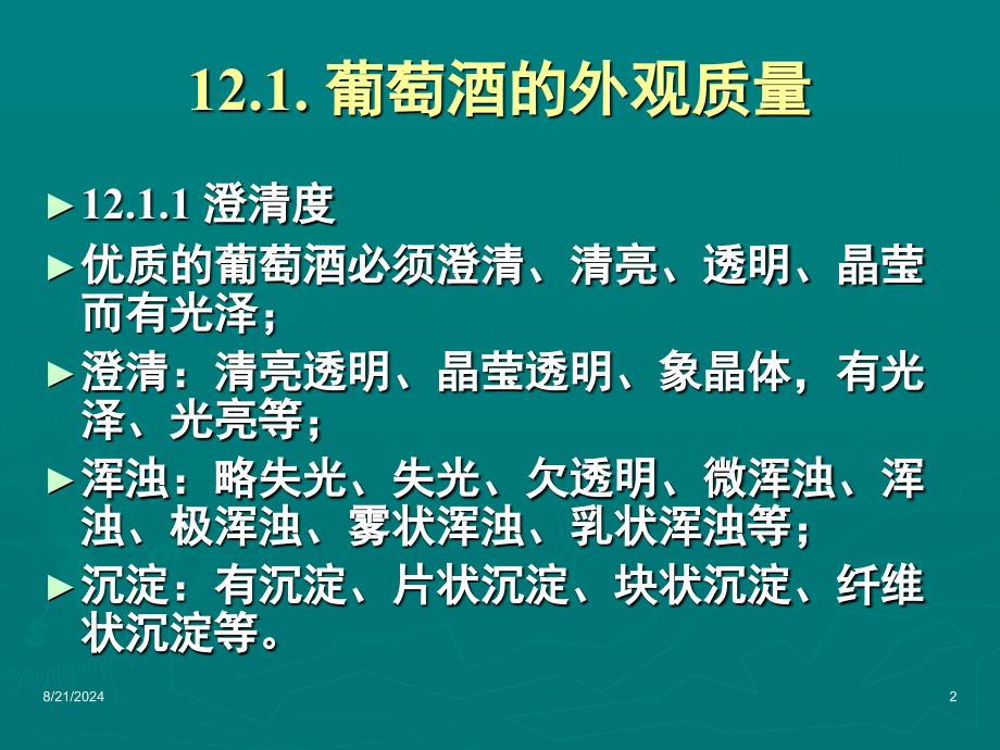 农学】12.葡萄酒感官特性和品尝词汇模版课件_第2页