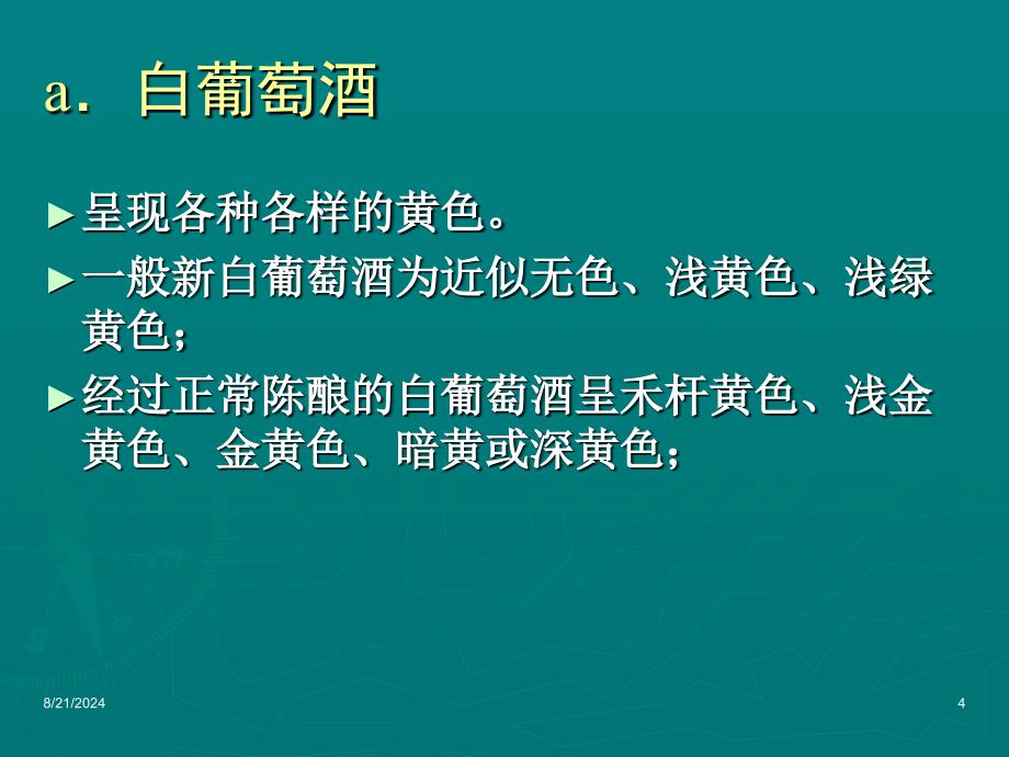 农学】12.葡萄酒感官特性和品尝词汇模版课件_第4页