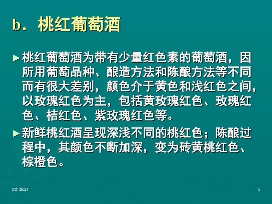 农学】12.葡萄酒感官特性和品尝词汇模版课件_第5页