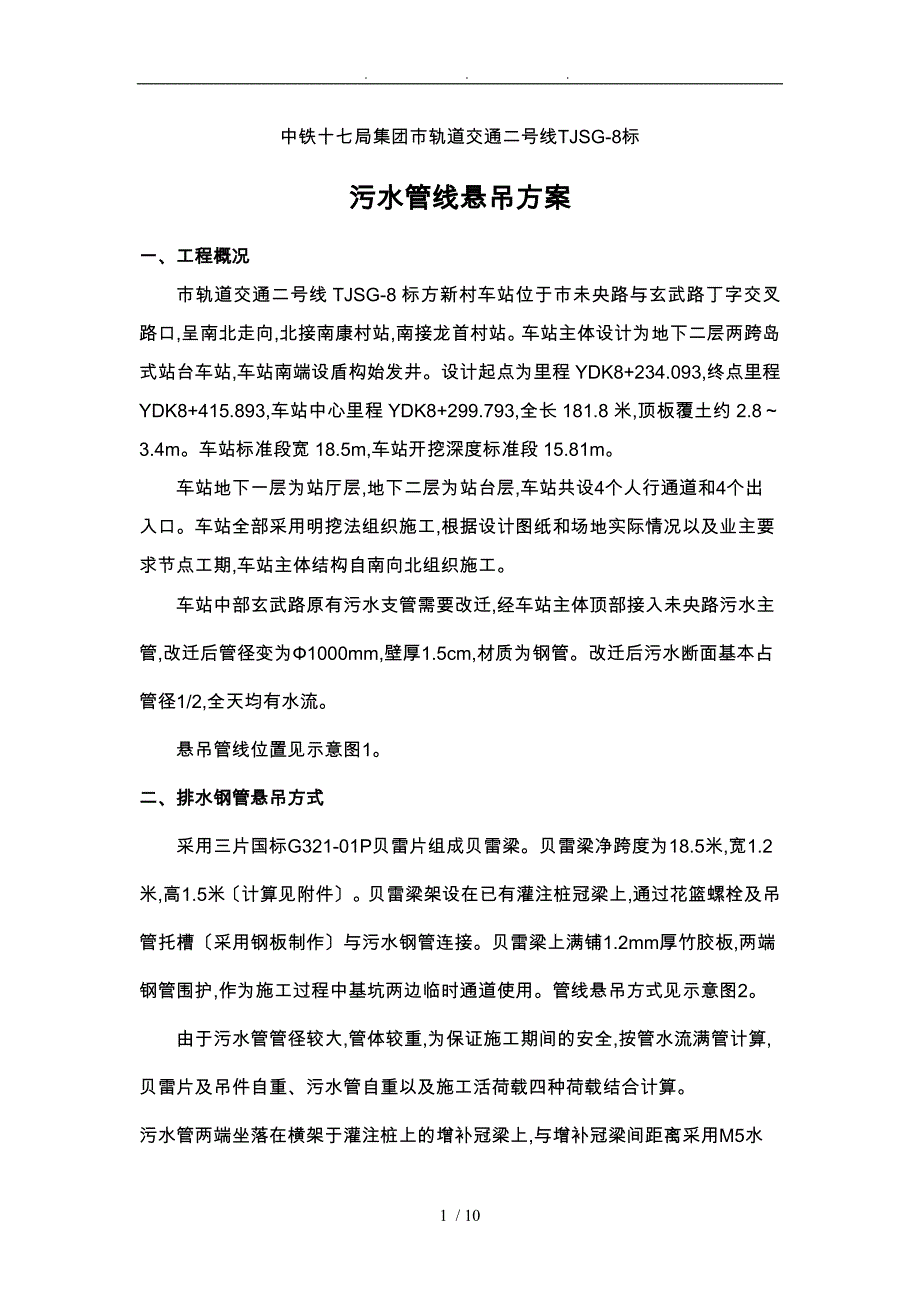 车站管线悬吊方案_第1页