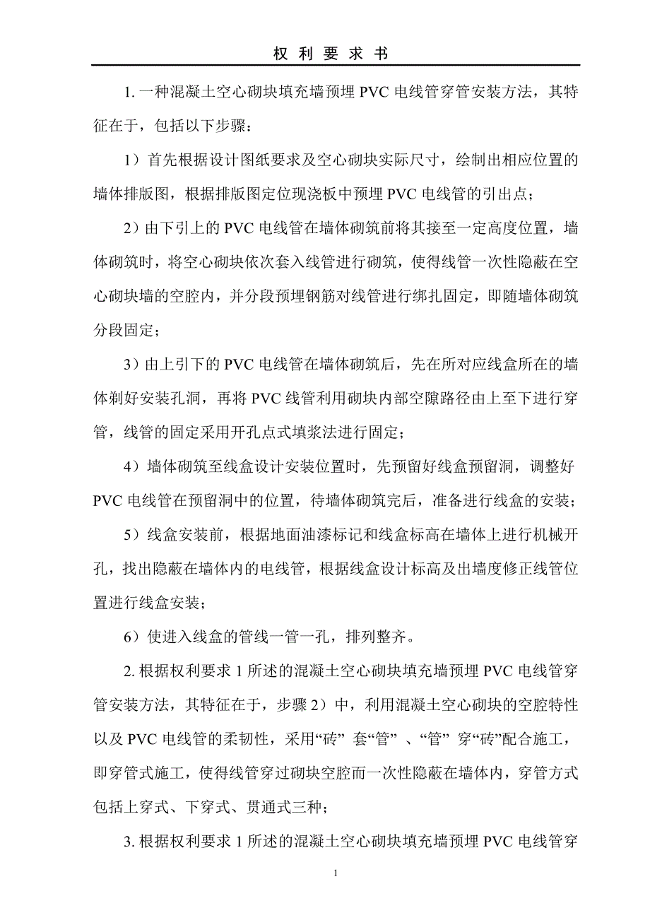 混凝土空心砌块填充墙 预埋PVC电线管穿管安装方法.doc_第1页