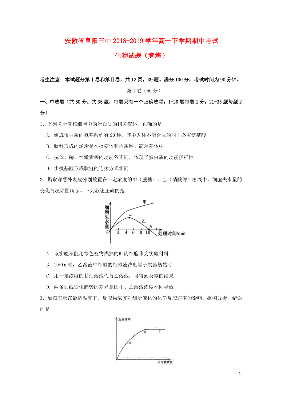 安徽省阜阳市第三中学高一生物下学期期中试题竞培中心05070113_第1页