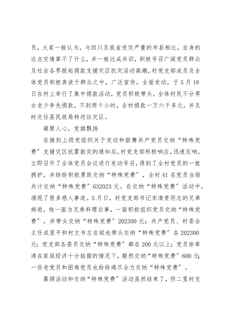 2023年大灾面前党旗红村党支部抗震救灾先进事迹新编.docx_第2页