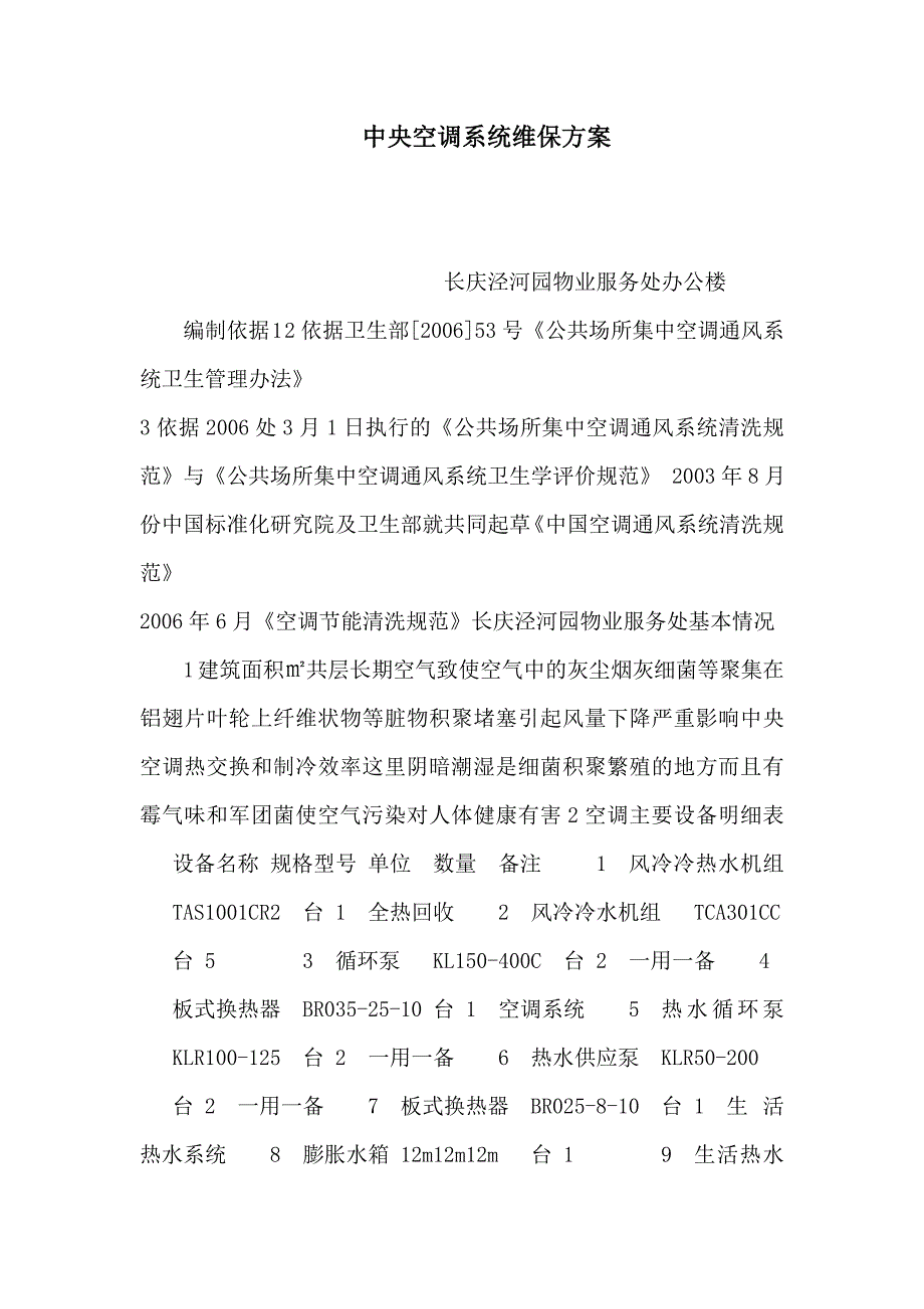 中央空调系统维保方案可编辑_第1页