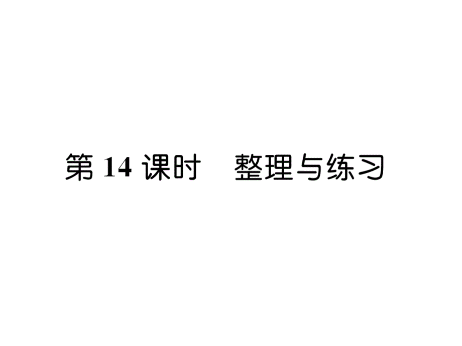 三年级上册数学习题课件－第1单元 第14课时整理与练习｜苏教版 (共10张PPT)_第1页