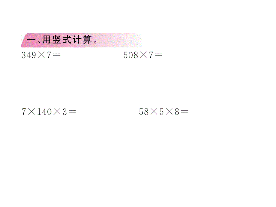 三年级上册数学习题课件－第1单元 第14课时整理与练习｜苏教版 (共10张PPT)_第2页