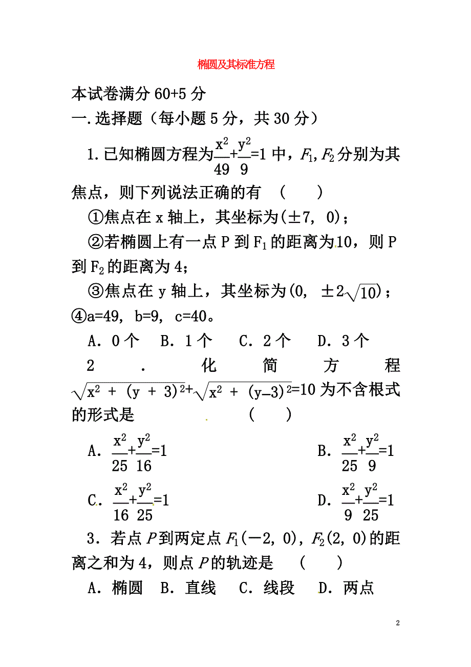 山西省忻州市2021学年高中数学第二章圆锥曲线与方程2.2.1椭圆及其标准方程测标题（原版）新人教A版选修2-1_第2页