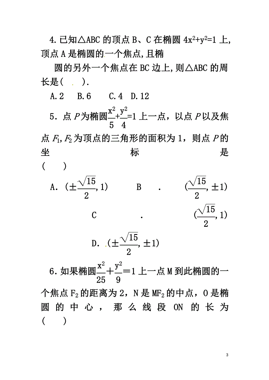 山西省忻州市2021学年高中数学第二章圆锥曲线与方程2.2.1椭圆及其标准方程测标题（原版）新人教A版选修2-1_第3页