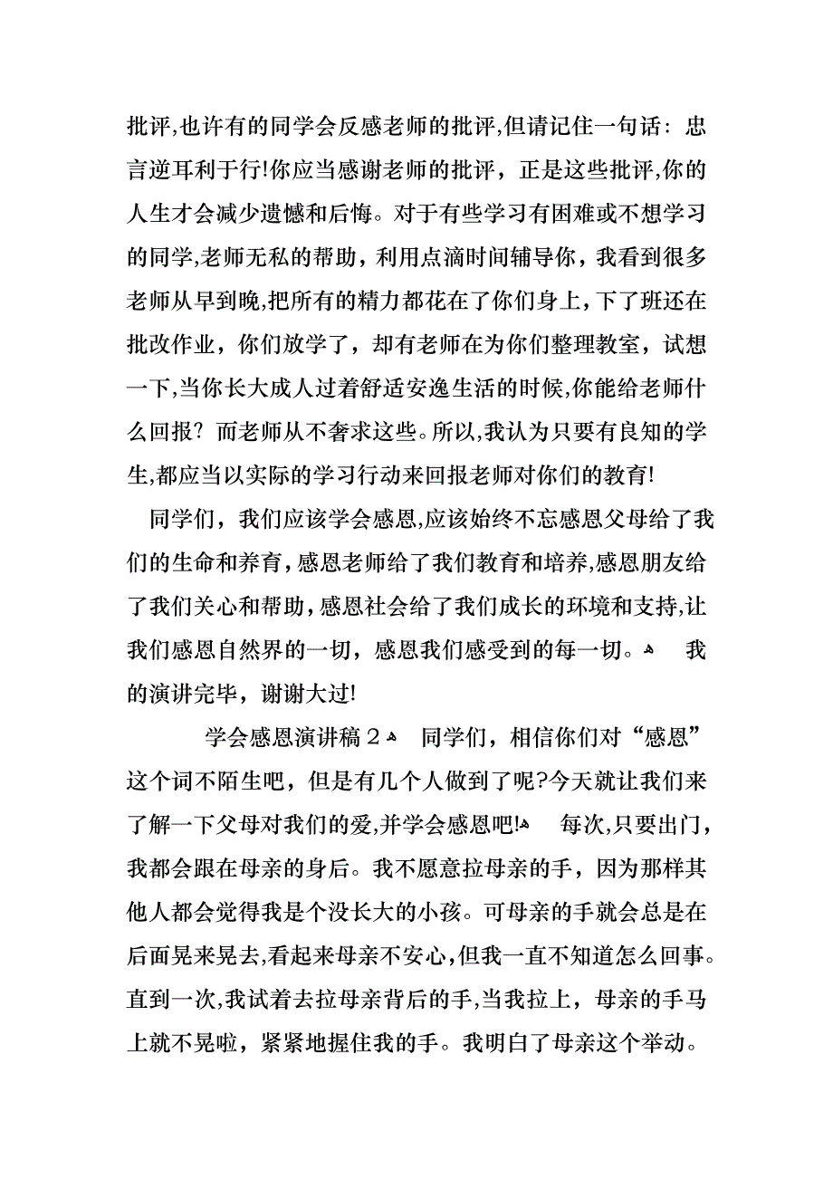 关于学会感恩演讲稿范文5篇2_第2页