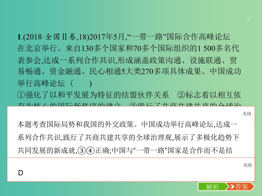 2019版高考政治大二轮复习 第二部分 政治生活-行为主体+政治制度整合法 2.7 政治生活中的行为主体-主权国家与国际组织课件 新人教版必修2.ppt_第2页