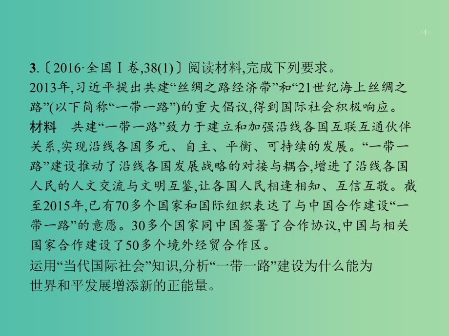 2019版高考政治大二轮复习 第二部分 政治生活-行为主体+政治制度整合法 2.7 政治生活中的行为主体-主权国家与国际组织课件 新人教版必修2.ppt_第4页