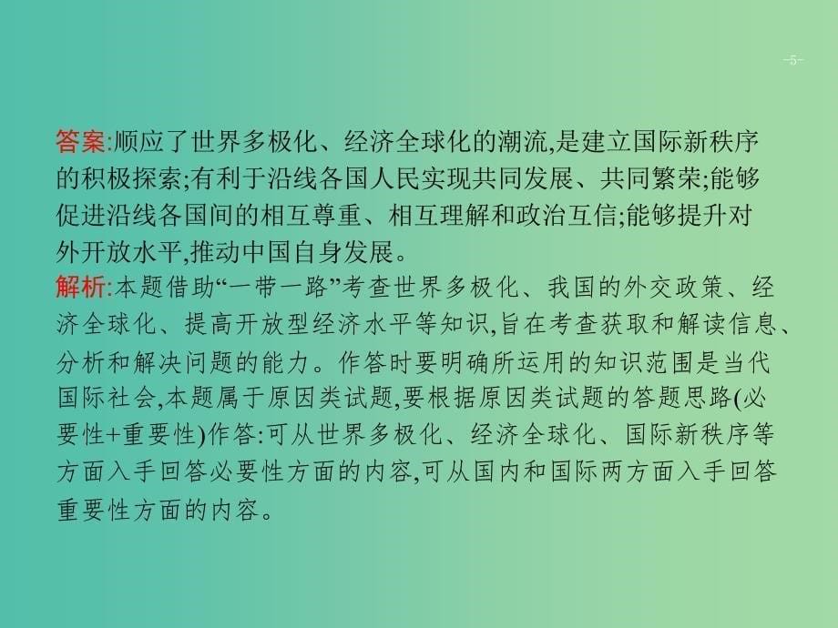 2019版高考政治大二轮复习 第二部分 政治生活-行为主体+政治制度整合法 2.7 政治生活中的行为主体-主权国家与国际组织课件 新人教版必修2.ppt_第5页