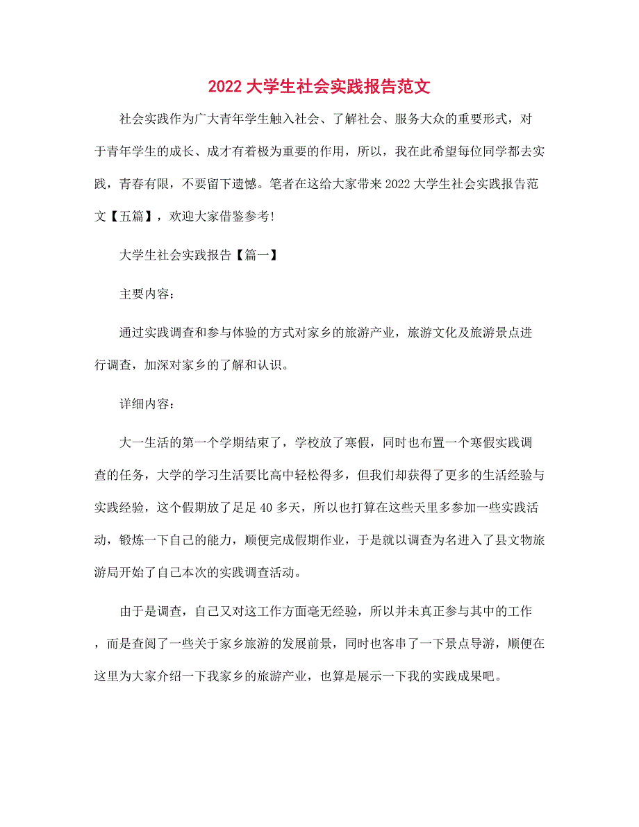 2022大学生社会实践报告范本_第1页