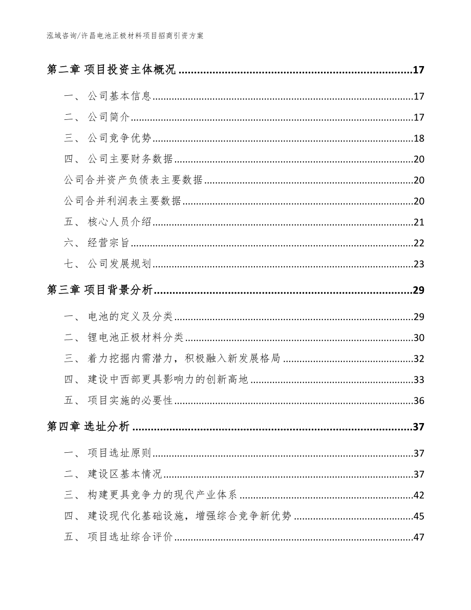 许昌电池正极材料项目招商引资方案模板参考_第4页