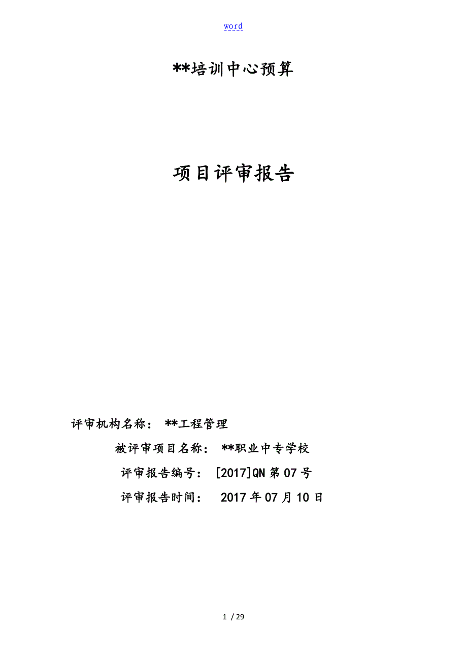 预算审核地资料报告材料_第1页