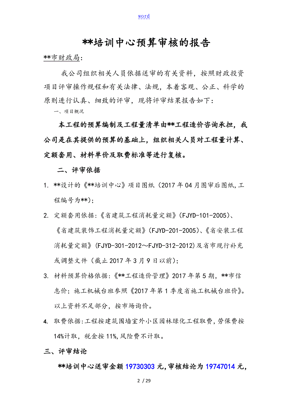 预算审核地资料报告材料_第2页