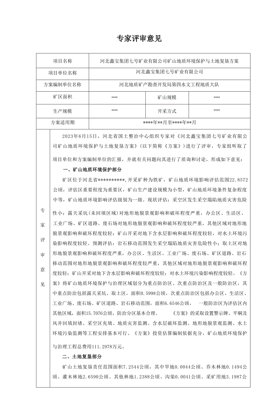 河北鑫宝集团七号矿业有限公司矿山地质环境保护与土地复垦方案评审意见书.docx_第1页