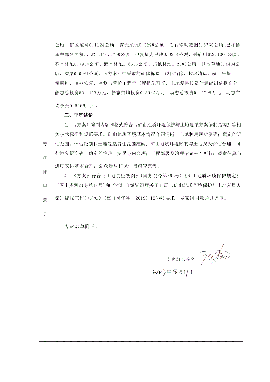 河北鑫宝集团七号矿业有限公司矿山地质环境保护与土地复垦方案评审意见书.docx_第3页