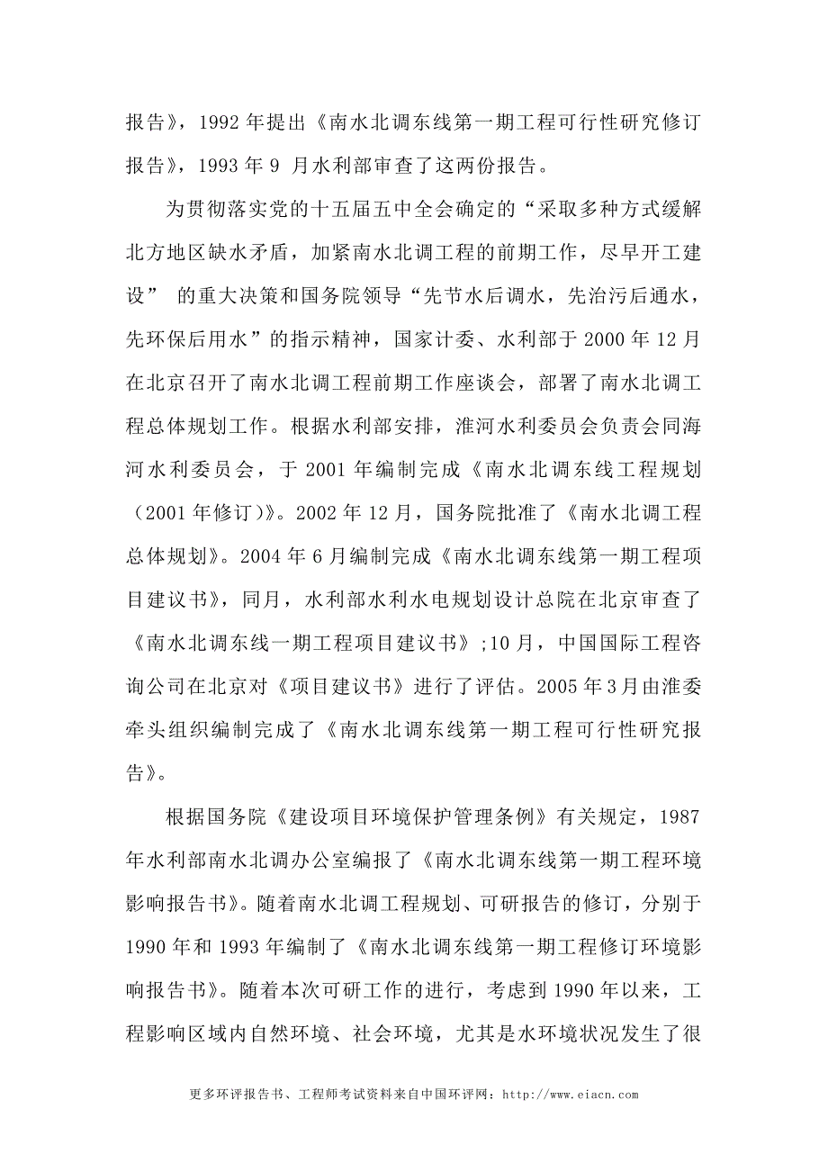 南水北调东线工程环境评估报告概要.doc_第2页