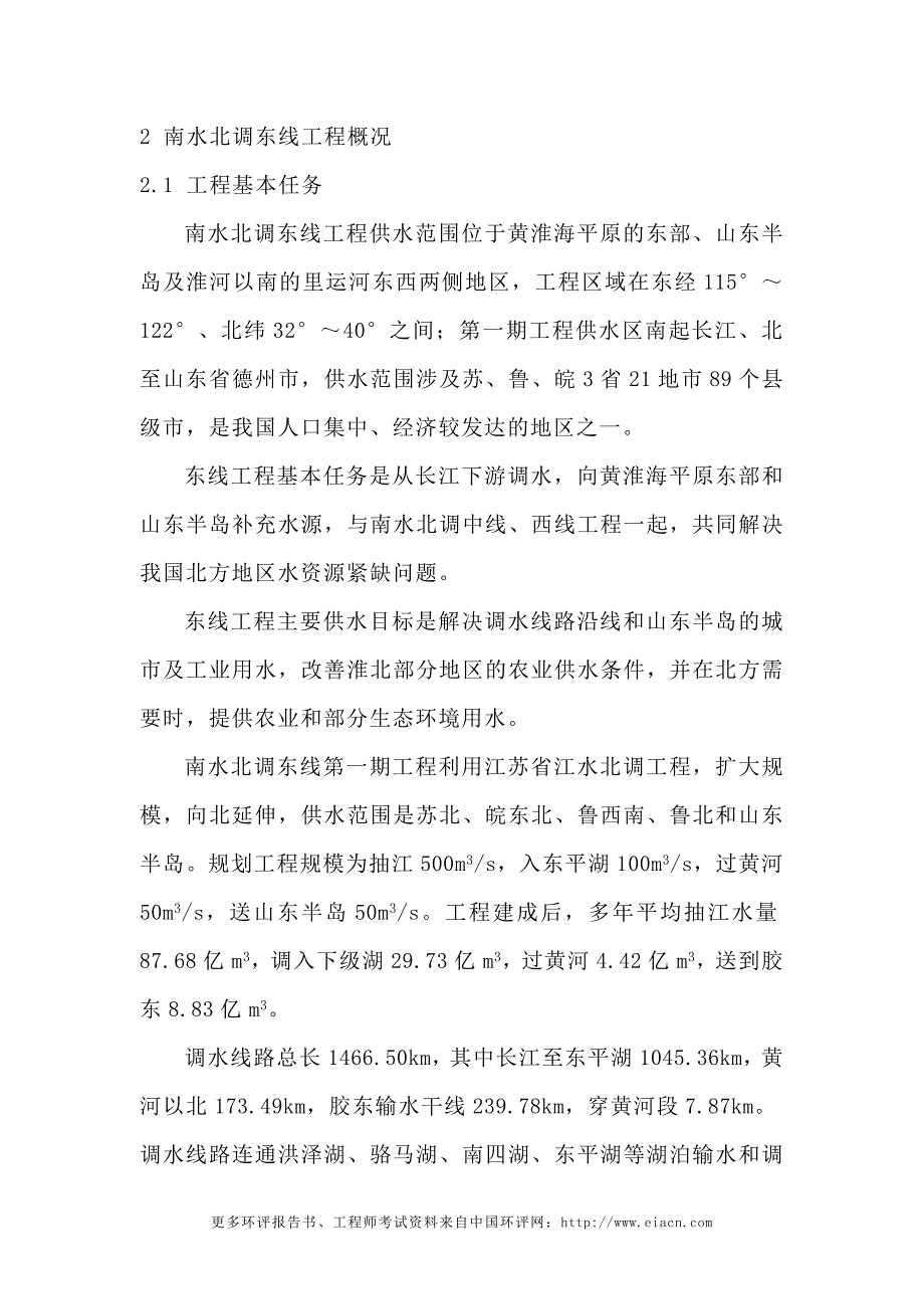 南水北调东线工程环境评估报告概要.doc_第4页