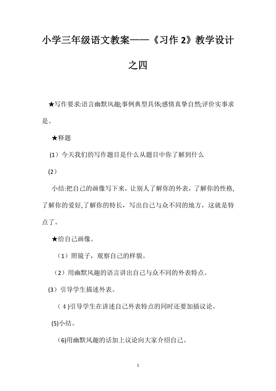 小学三年级语文教案习作2教学设计之四_第1页