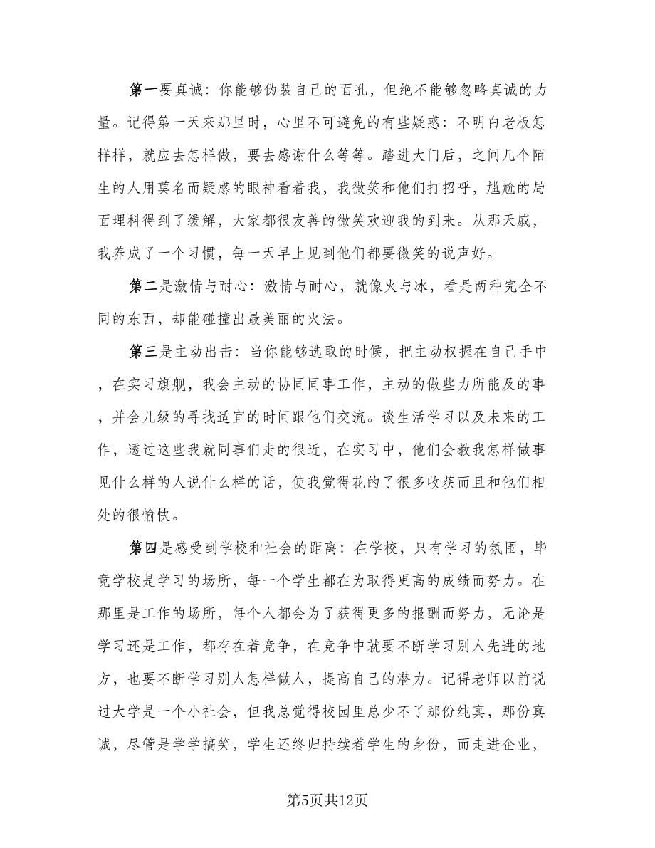 毕业实习鉴定表个人总结标准范文（7篇）.doc_第5页