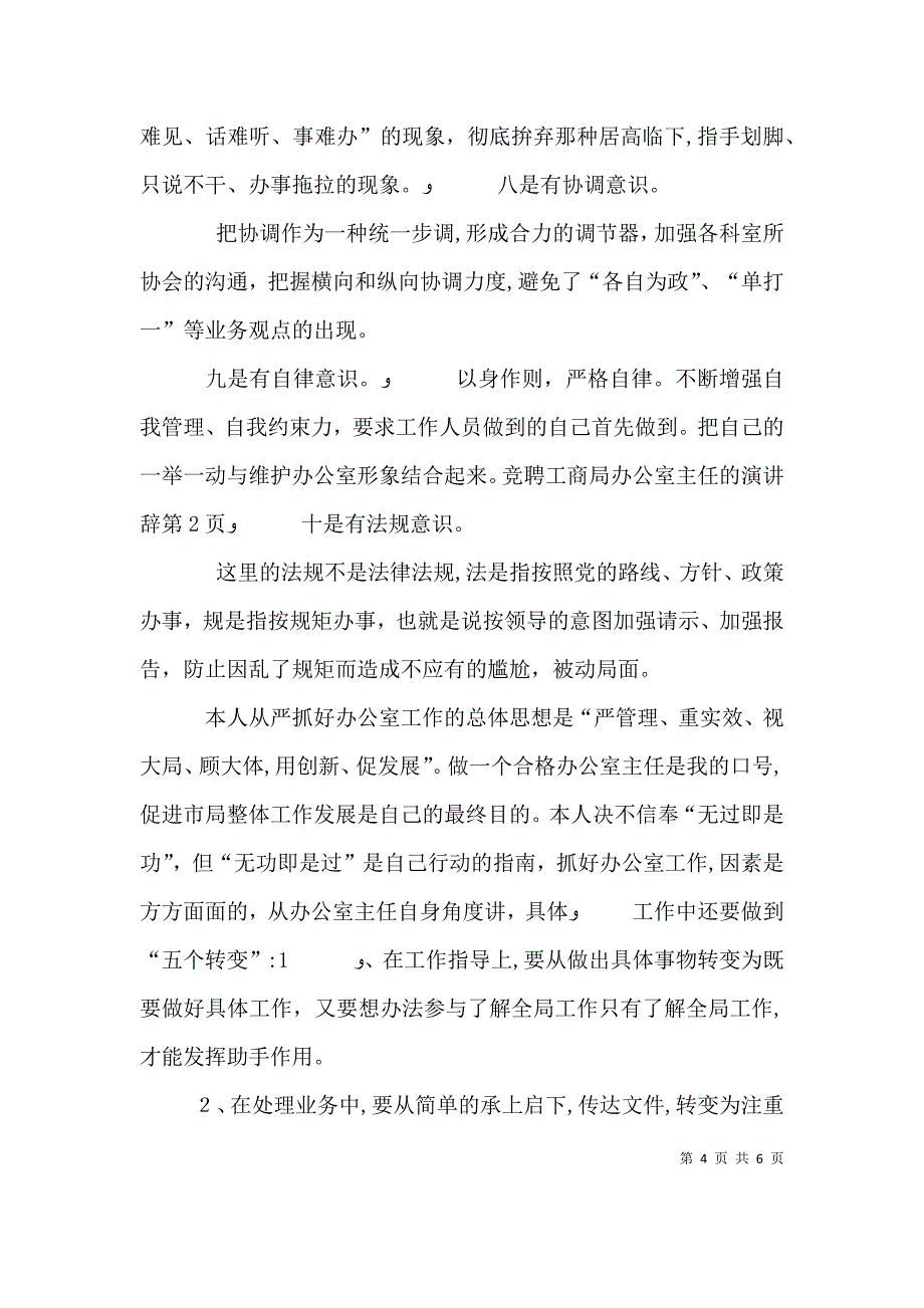 竞聘工商局办公室主任的演讲辞_第4页