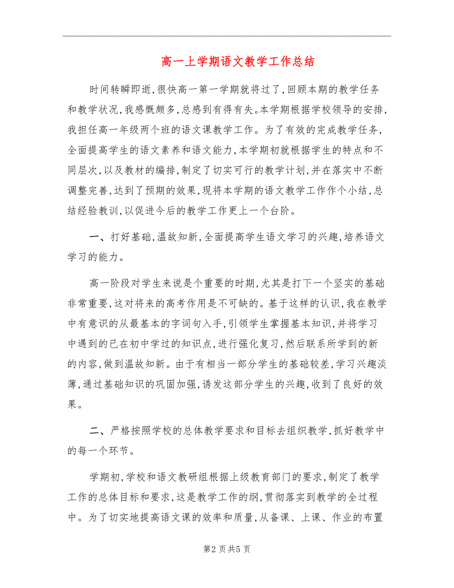 高一上学期语文教学工作总结_第2页