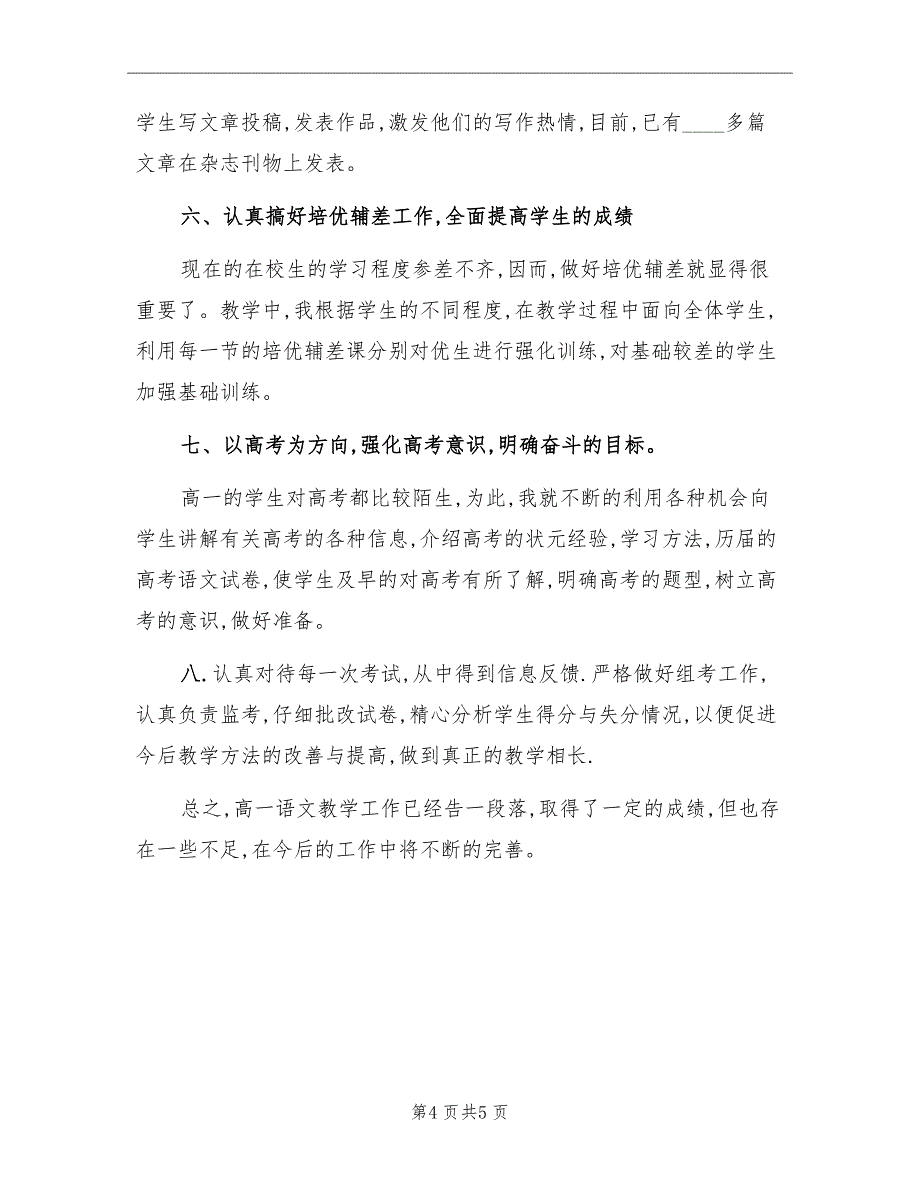 高一上学期语文教学工作总结_第4页