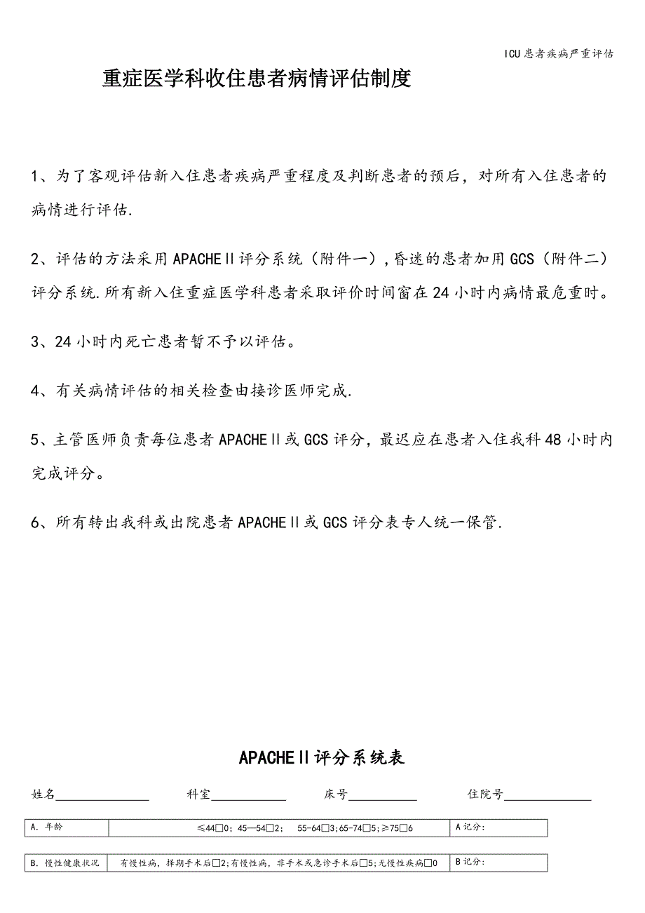 ICU患者疾病严重评估.doc_第1页