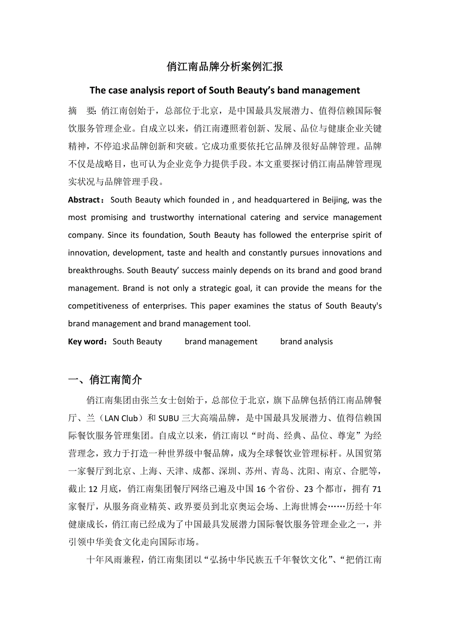俏江南品牌分析报告_第3页