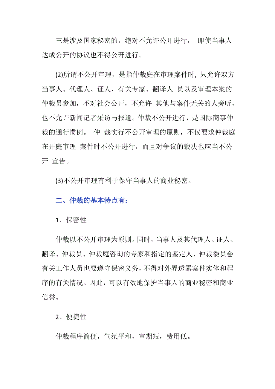 仲裁案件是否公开审理公开裁决_第2页