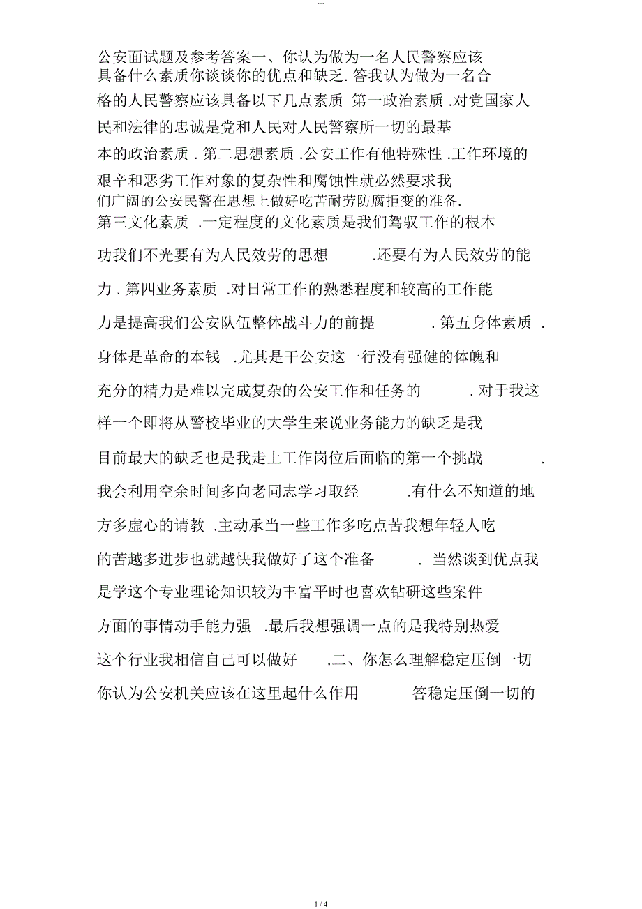 公安面试题与参考答案_第1页