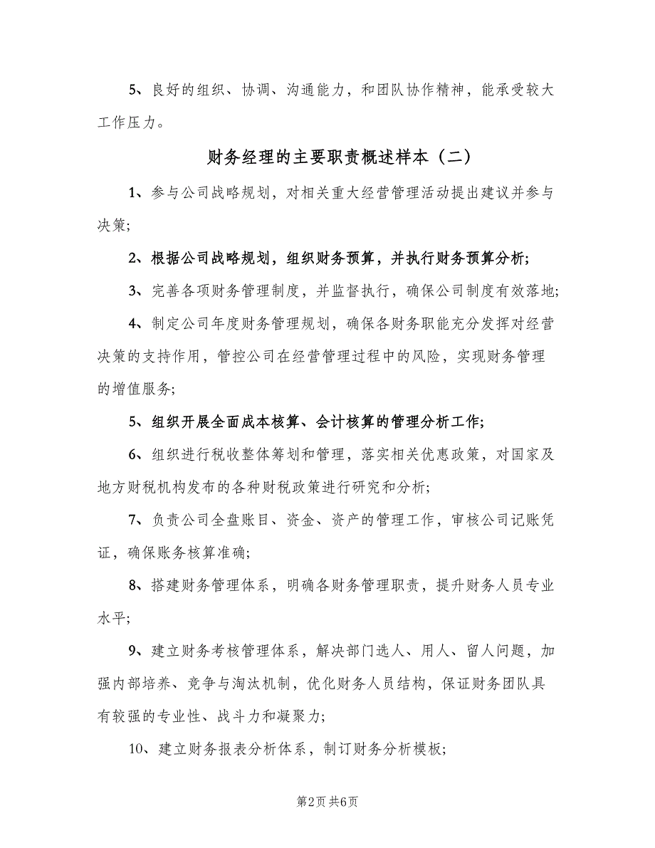 财务经理的主要职责概述样本（5篇）_第2页