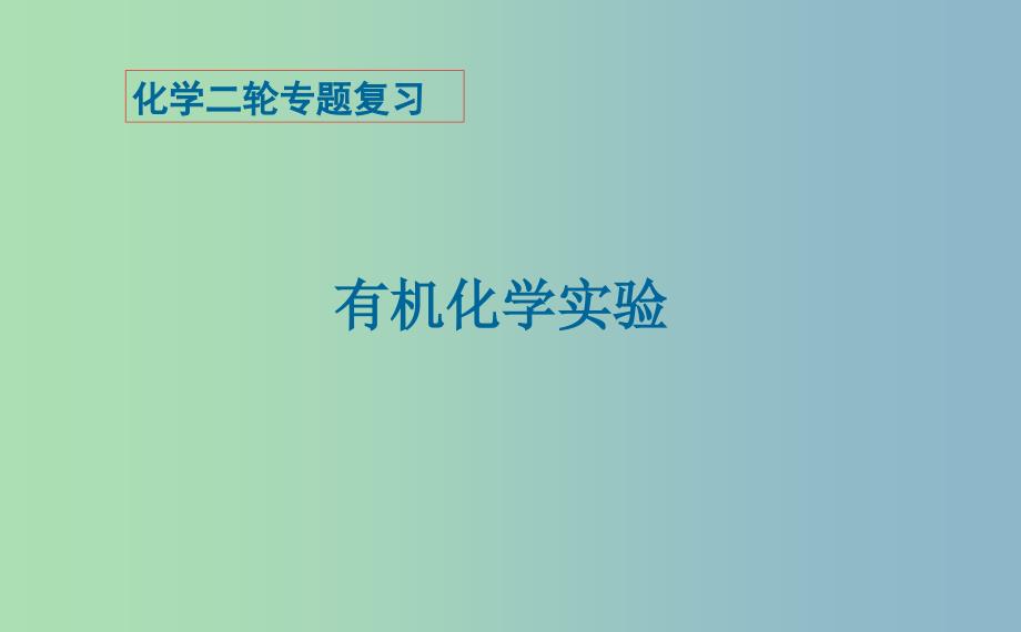 2019版高考化学二轮专题复习 有机实验课件.ppt_第1页