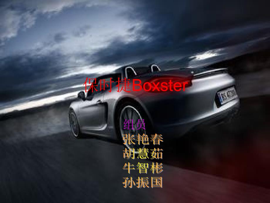 《保时捷Boxster》PPT课件.ppt_第1页