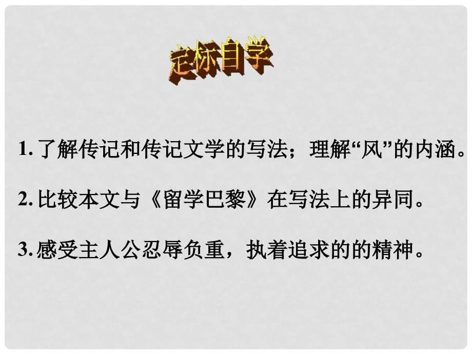 河南省洛阳市第二外国语学校九年级语文上册 心血凝成的作品课件_第5页