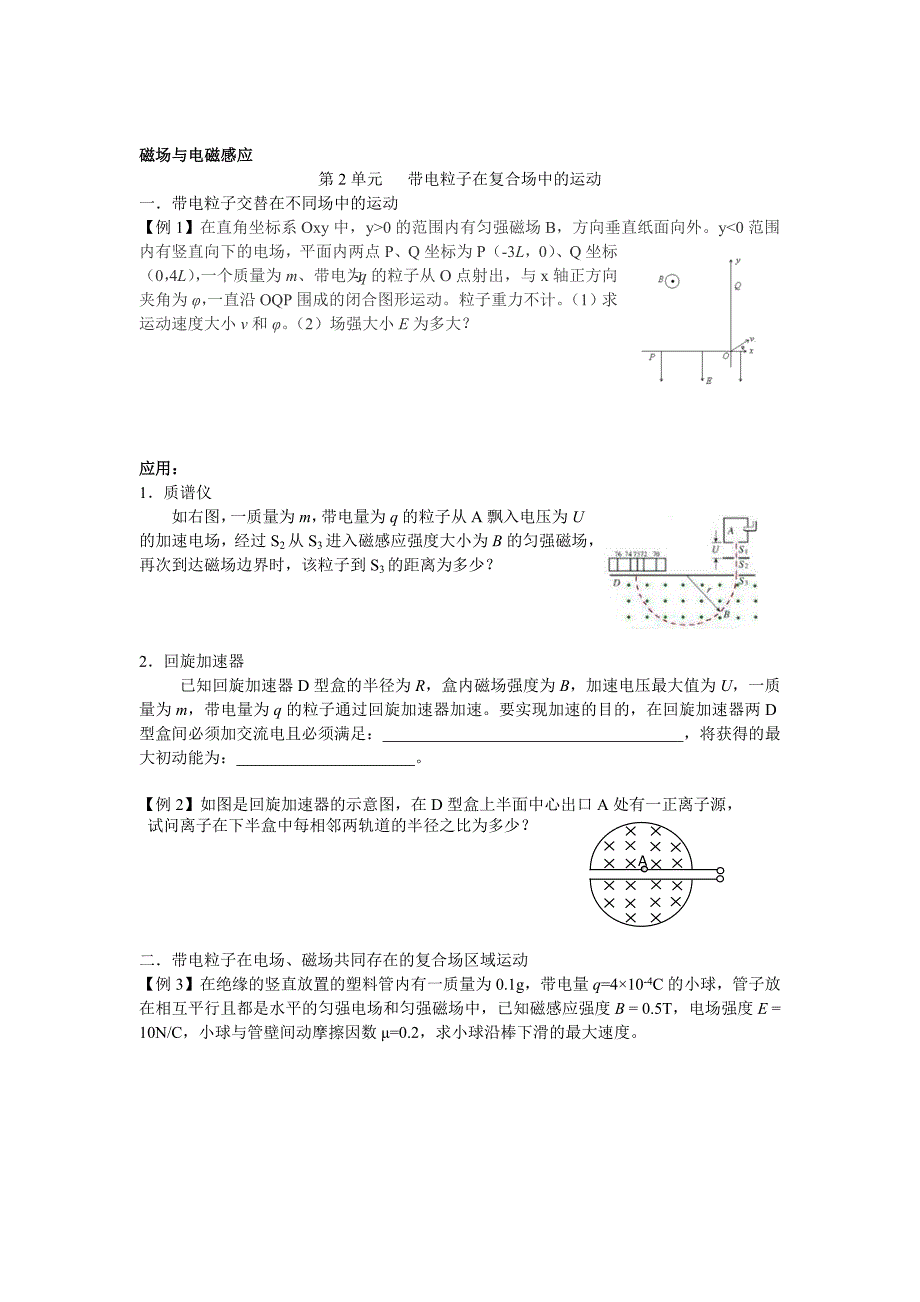 自主招生、竞赛辅导带电粒子在复合场中的运动.docx_第1页