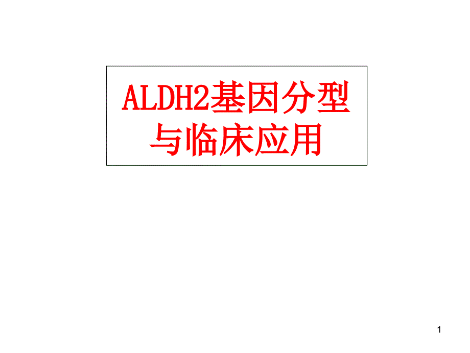 医学课件-ALDH2基因分型与临床应用课件_第1页