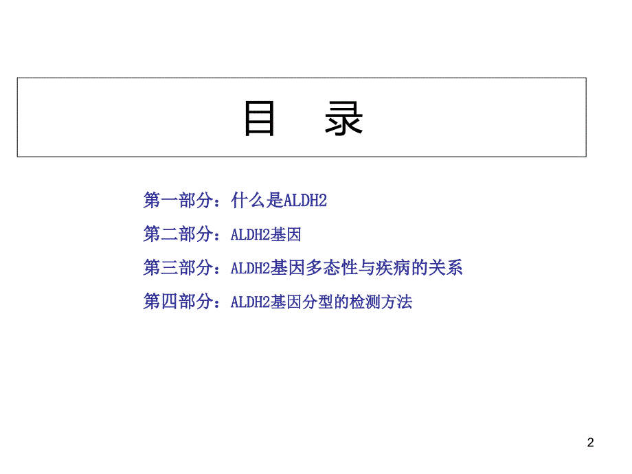 医学课件-ALDH2基因分型与临床应用课件_第2页