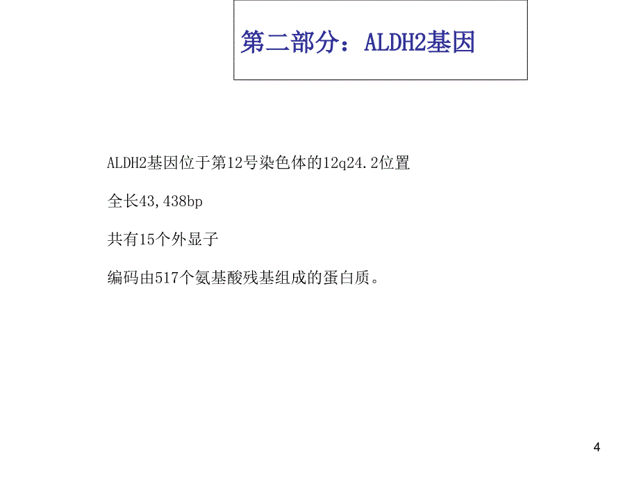 医学课件-ALDH2基因分型与临床应用课件_第4页