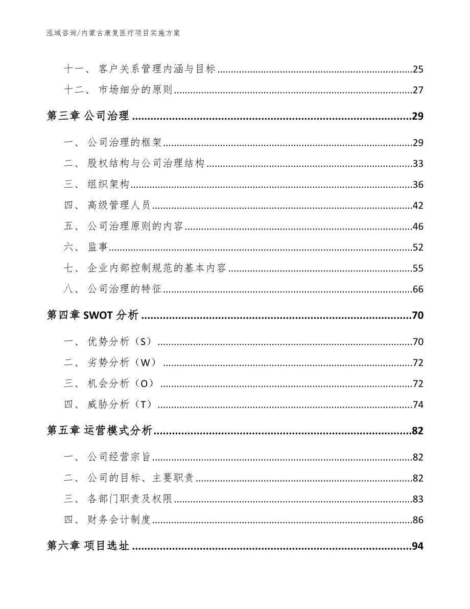 内蒙古康复医疗项目实施方案_模板范文_第2页